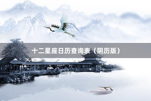 十二星座日历查询表（阴历版）