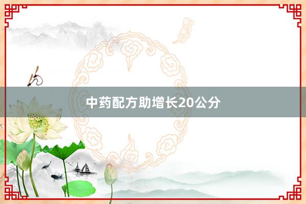 中药配方助增长20公分