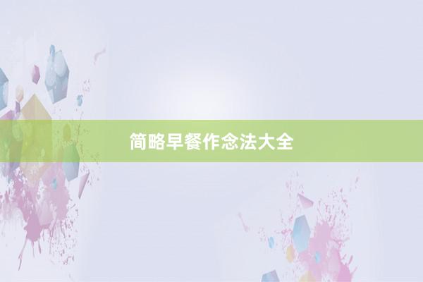 简略早餐作念法大全