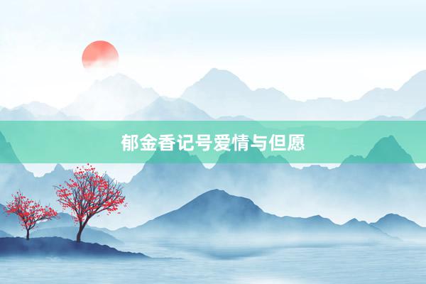 郁金香记号爱情与但愿