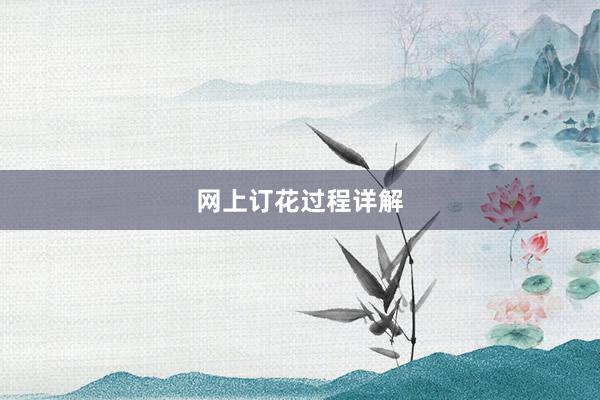 网上订花过程详解