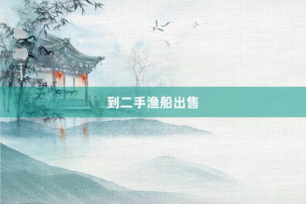 到二手渔船出售