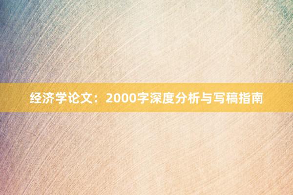 经济学论文：2000字深度分析与写稿指南