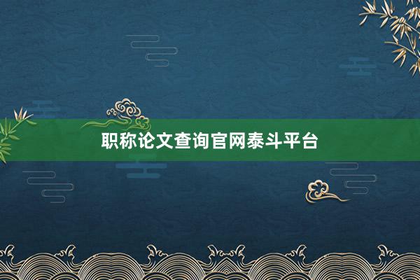 职称论文查询官网泰斗平台