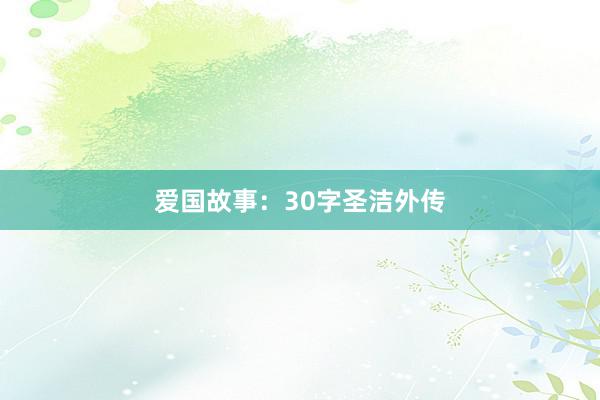 爱国故事：30字圣洁外传